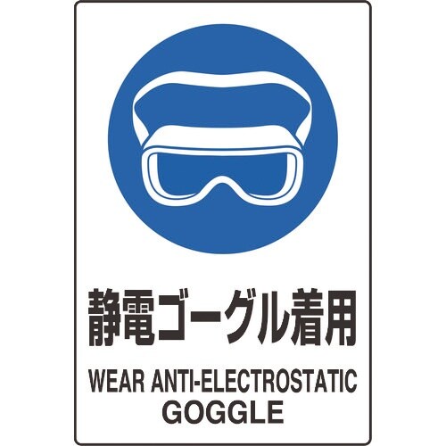 ユニット JIS規格ステッカー 静電ゴーグル着用
