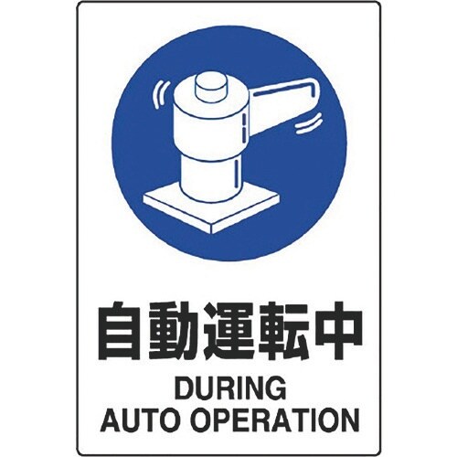 ユニット JIS規格ステッカー 自動運転中