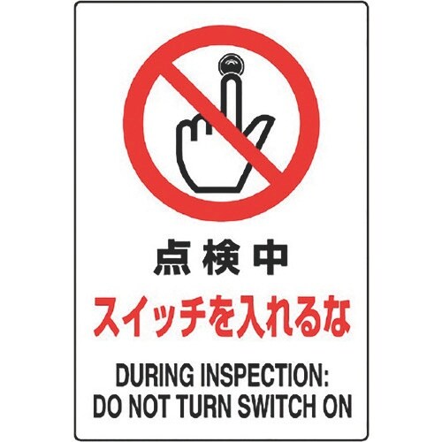 ユニット JIS規格標識 点検中スイッチを入れるな