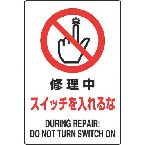 ユニット JIS規格標識 修理中スイッチを入れるな