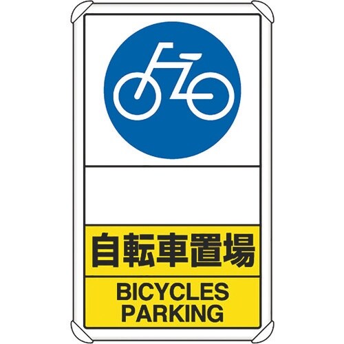 ユニット 交通構内標識 自転車置場 矢印なし