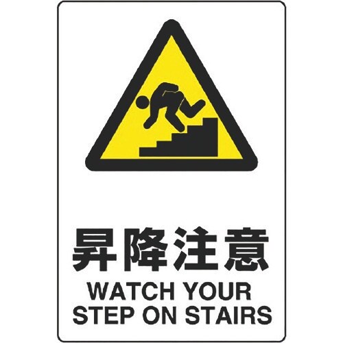 ユニット JIS規格標識 昇降注意