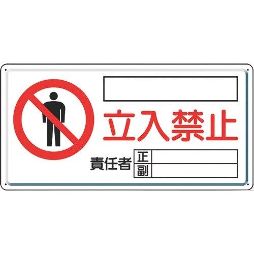 ユニット 危険標識 危険 立入禁止(ヨコ)