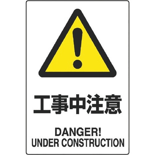 ユニット JIS規格標識 工事中注意