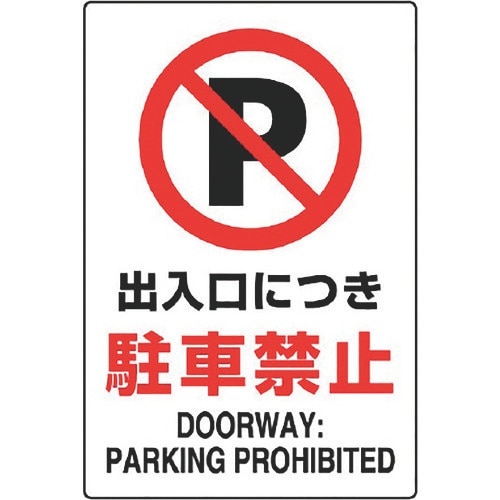 ユニット JIS規格標識 出入口につき駐車禁止