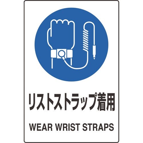 ユニット JIS規格ステッカー リストストラップ