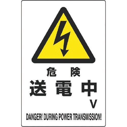 ユニット 危険標識 危険 送電中○V