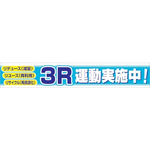 グリーンクロス 大型よこ幕 BC―8 3R運動実施
