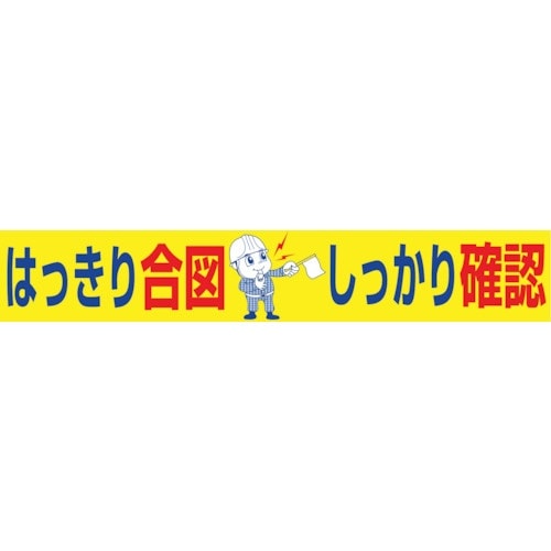 グリーンクロス 大型よこ幕 BC―19 はっきり合