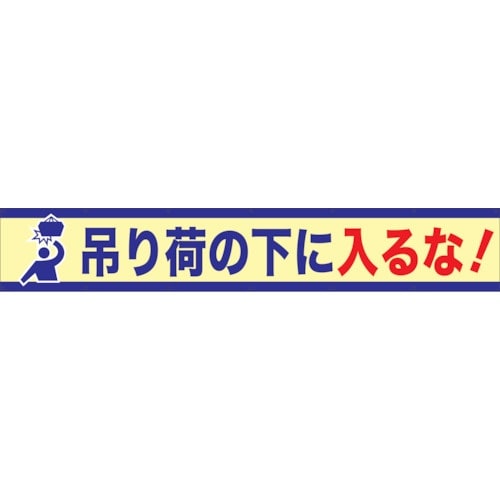 グリーンクロス 大型よこ幕 BC―6 吊り荷の下に