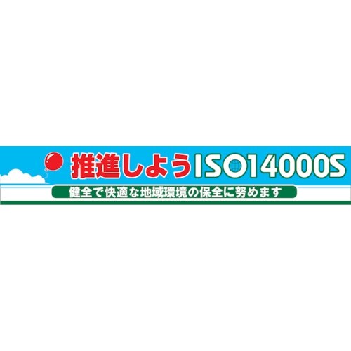 グリーンクロス 大型よこ幕 BC―10 推進しよう