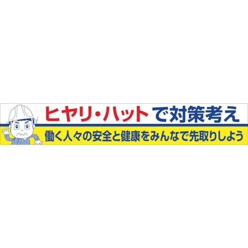 グリーンクロス 大型よこ幕 BC―27 ヒヤリハッ