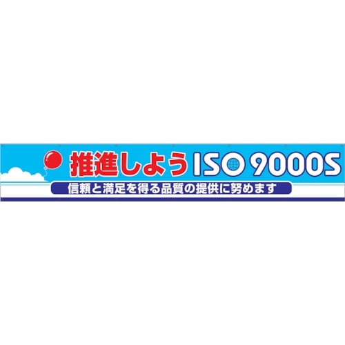 グリーンクロス 大型よこ幕 BC―10 推進しよう