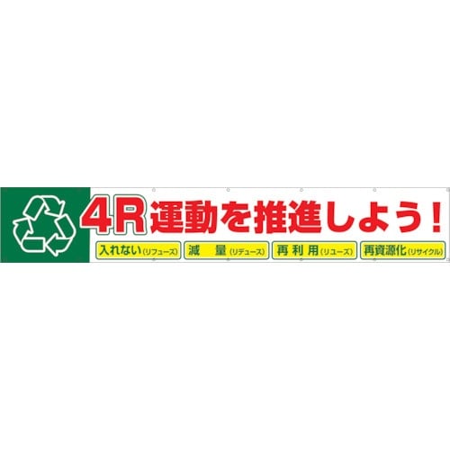 グリーンクロス 大型よこ幕 BC―9 4R運動を推