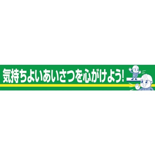 グリーンクロス 大型よこ幕 BC―22 気持ちよい