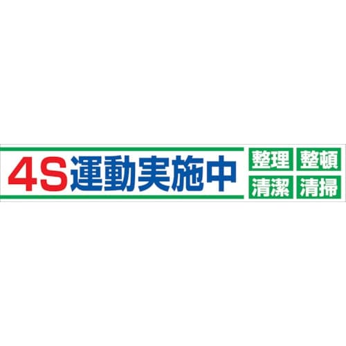 グリーンクロス 大型よこ幕 BC―23 4S運動実
