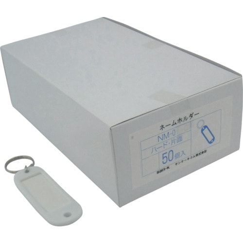 サンケー ネームホルダーハード片面白 (50個入)