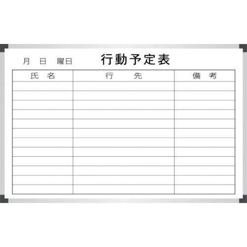 サンケー スチールホワイトボ−ド行動予定表【海外製