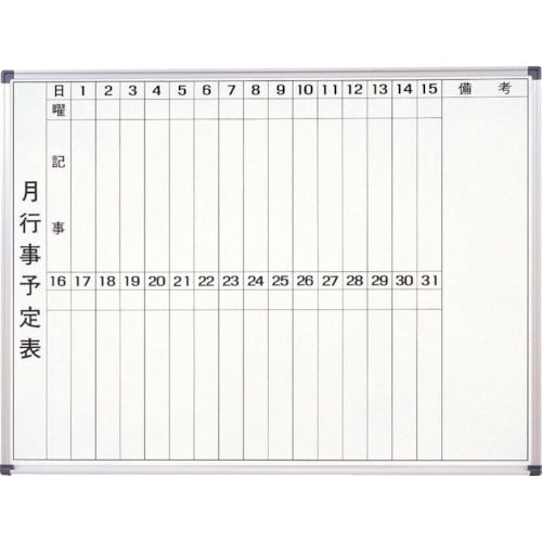 サンケー スチールホワイトボ−ド月行事【海外製】1