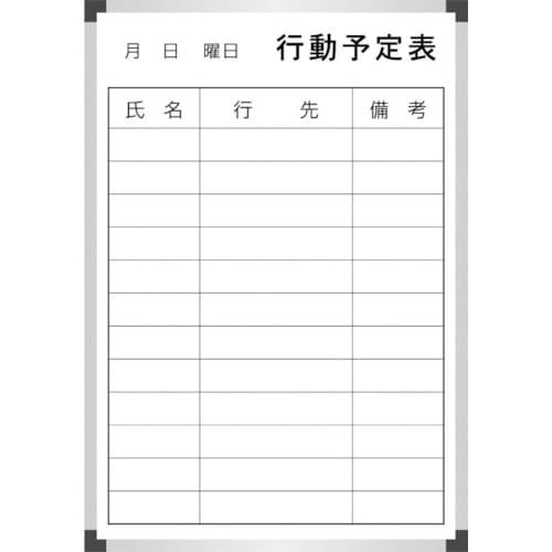 サンケー スチールホワイトボ−ド行動予定表【海外製