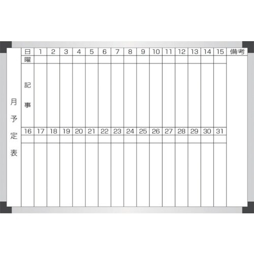 サンケー スチールホワイトボ−ド月行事【海外製】6