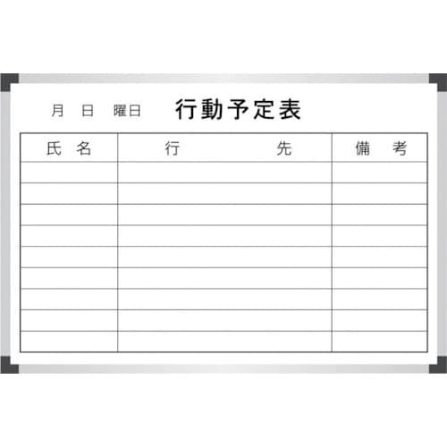サンケー スチールホワイトボ−ド行動予定表【海外製
