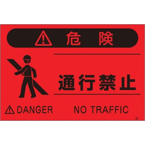 つくし 蛍光標識「通行禁止」