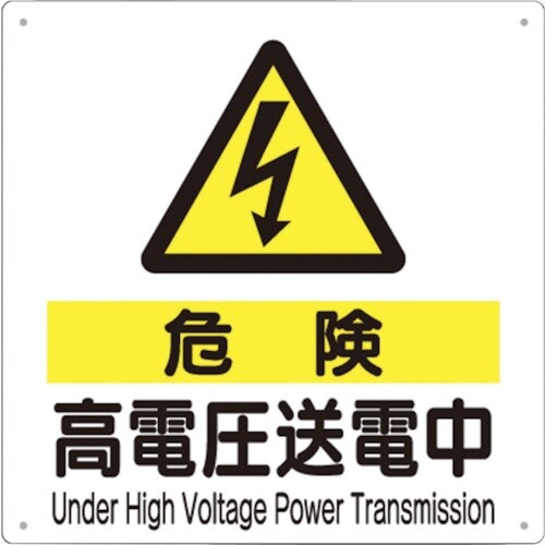 つくし 標識 「危険 高電圧送電中」