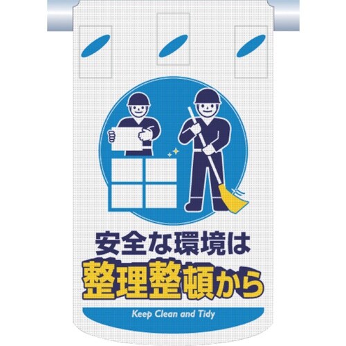 つくし つるしん坊メッシュ 安全な環境は整理整頓か