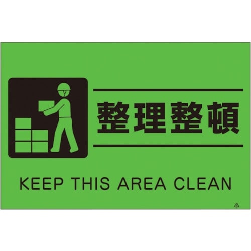 つくし 蛍光標識「整理整頓」