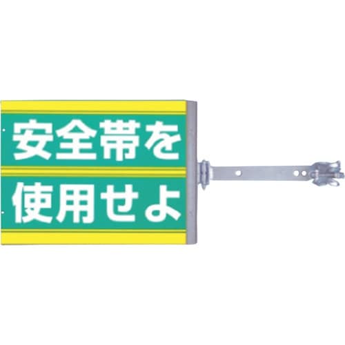 つくし スイング標識 金具付き 両面「安全帯を使用