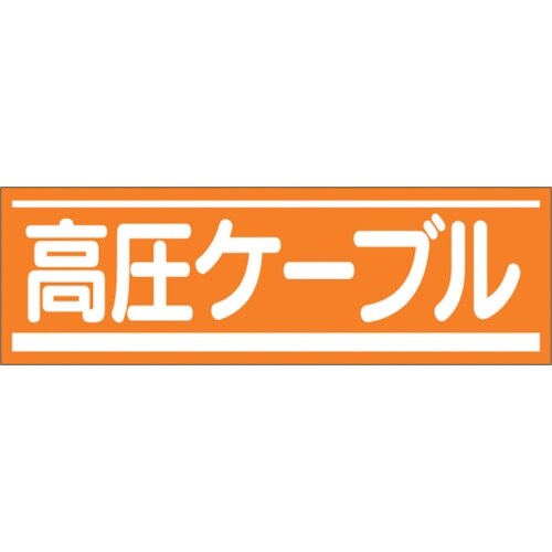 つくし ステッカー「高圧ケーブル」