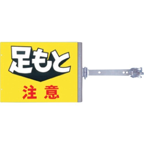 つくし スイング標識 金具付き 両面「足もと注意」