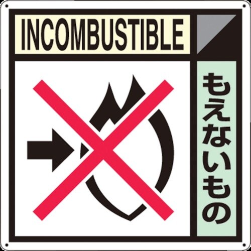 つくし 産廃標識「もえないもの」