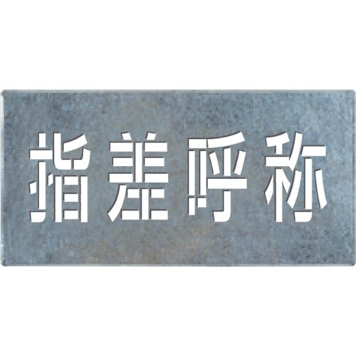 つくし 吹付けプレート「指差呼称」