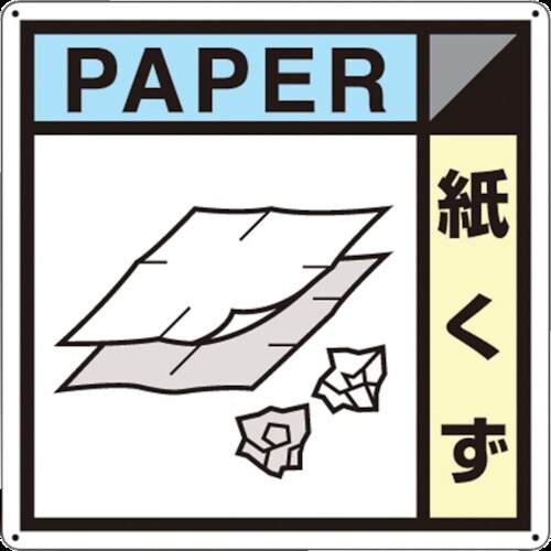 つくし 産廃標識「紙くず」