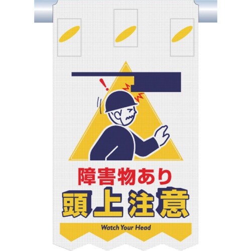 つくし つるしん坊メッシュ 障害物あり 頭上注意