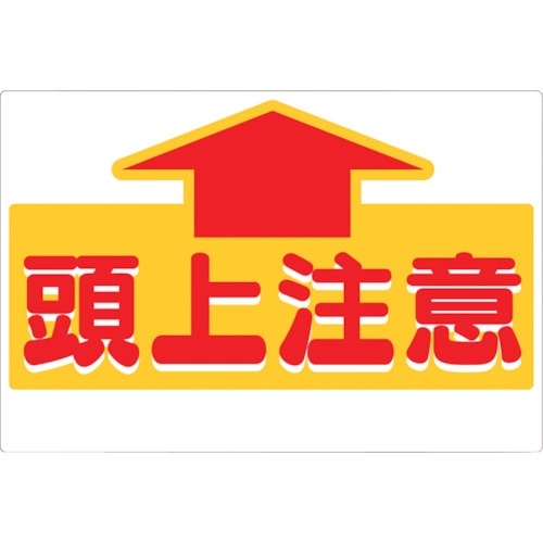 つくし 標識 「頭上注意」