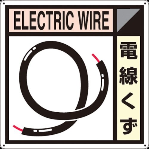 つくし 産廃標識「電線くず」