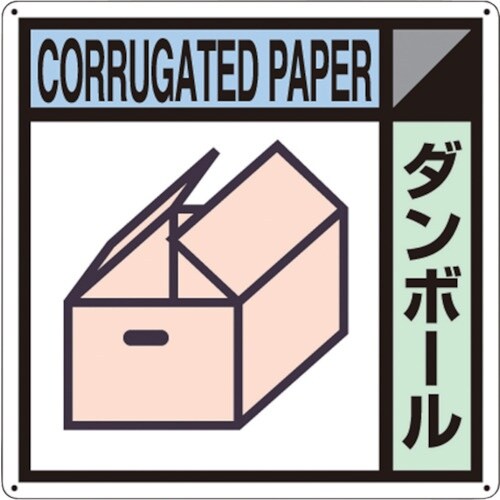 つくし 産廃標識「ダンボール」