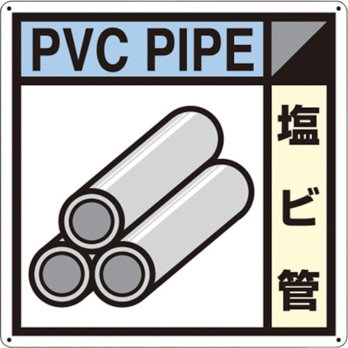 つくし 産廃標識「塩ビ管」