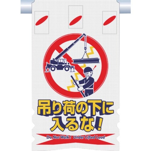 つくし つるしん坊メッシュ 吊り荷の下に入るな