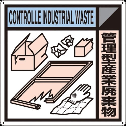 つくし 産廃標識「管理型産業廃棄物」