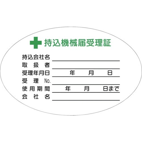 つくし 持込機械届受理証(小)ステッカー