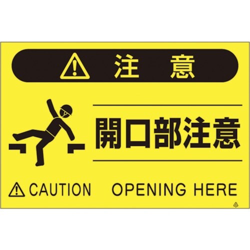 つくし 蛍光標識「開口部注意」