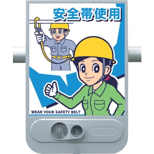 つくし 音声標識セリーズ 高所作業ー安全帯使用