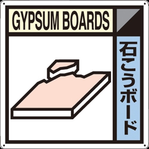 つくし 産廃標識「石こうボード」