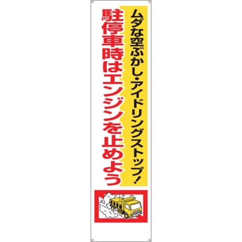 つくし 垂れ幕 「駐停車時はエンジンを止めよう」
