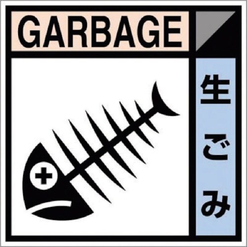つくし 産廃標識ステッカー「生ゴミ」