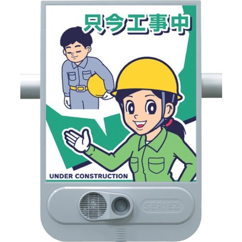 つくし 音声標識セリーズ 只今工事中